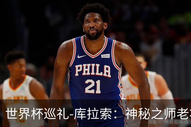 世界杯巡礼-库拉索：神秘之师老将压轴，鱼腩渴望扮演搅局者！