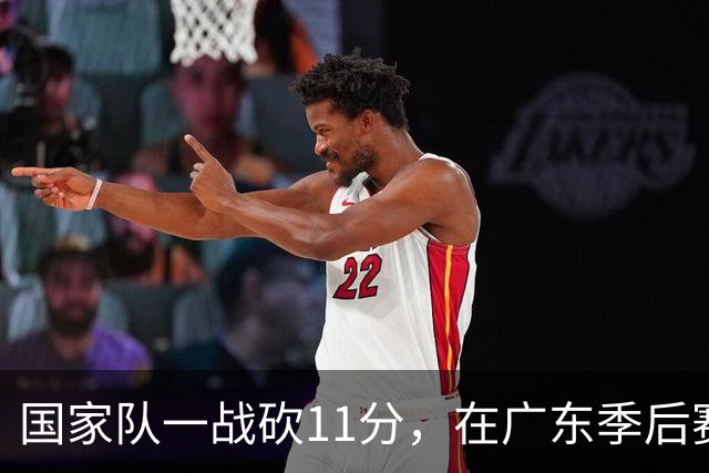 国家队一战砍11分，在广东季后赛5战合计3分，郭士强教杜锋用人