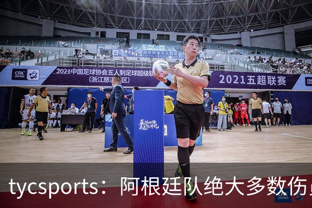 tycsports：阿根廷队绝大多数伤员恢复良好，帕斯的情况属于例外